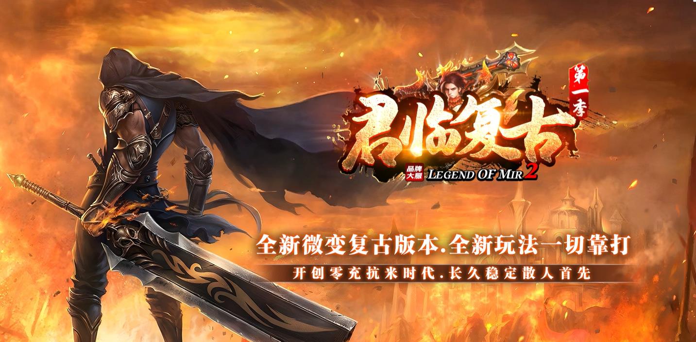 君临复古第一季单职业版-圣武神帅【GOM引擎】
