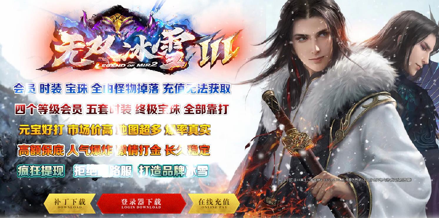 无双冰雪Ⅲ复古打金单职业版-失落君主【GOM引擎】
