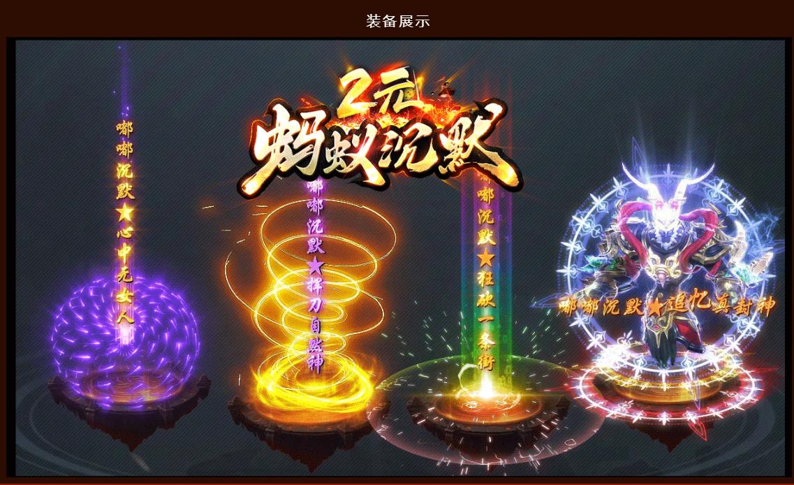 贺岁2元蚂蚁嘟嘟沉默公益单职业版-三千魔道【GOM引擎】