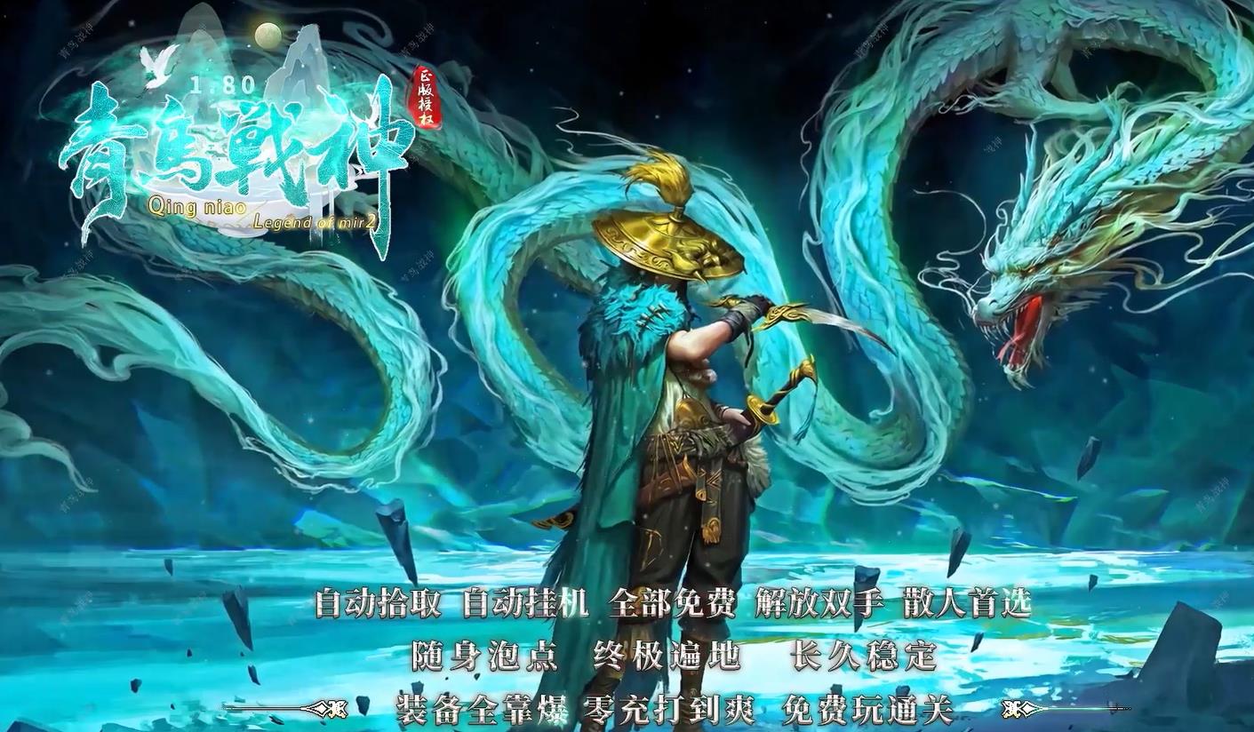 大服1.80青岛战神公益三职业版-神裔锤兵【GOM引擎】