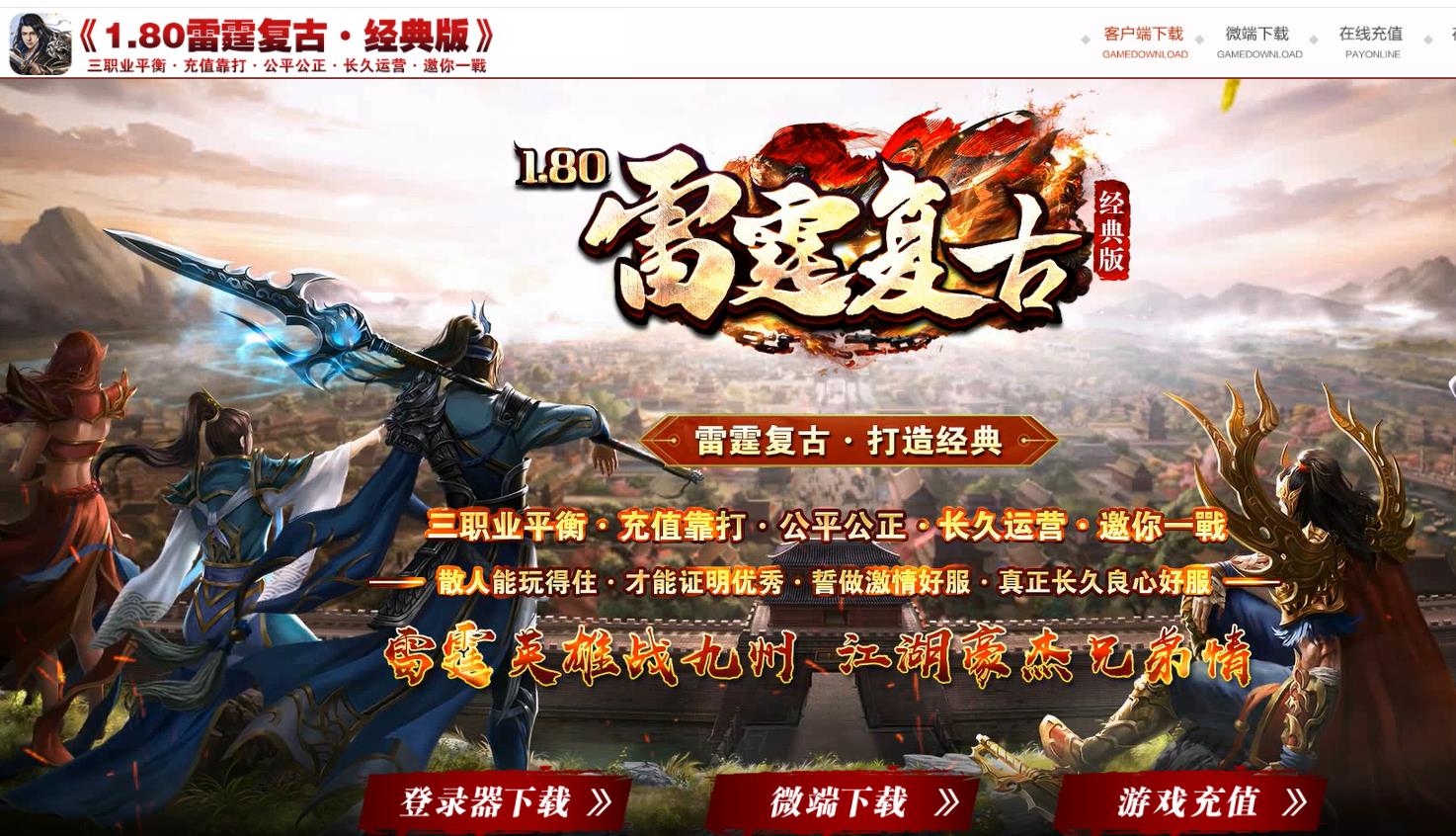 1.80雷霆复古公益三职业版-帝都勇士【GOM引擎】
