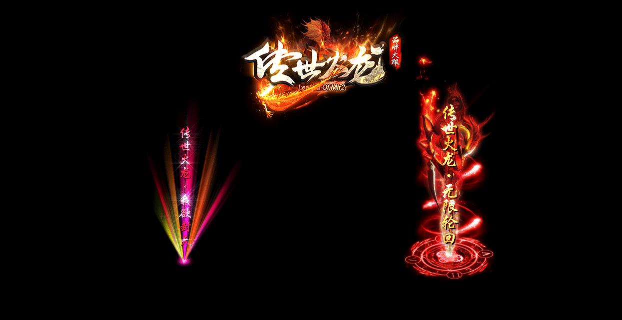 大服传世火龙10倍打金三职业版-烈焰饕鬄【GOM引擎】