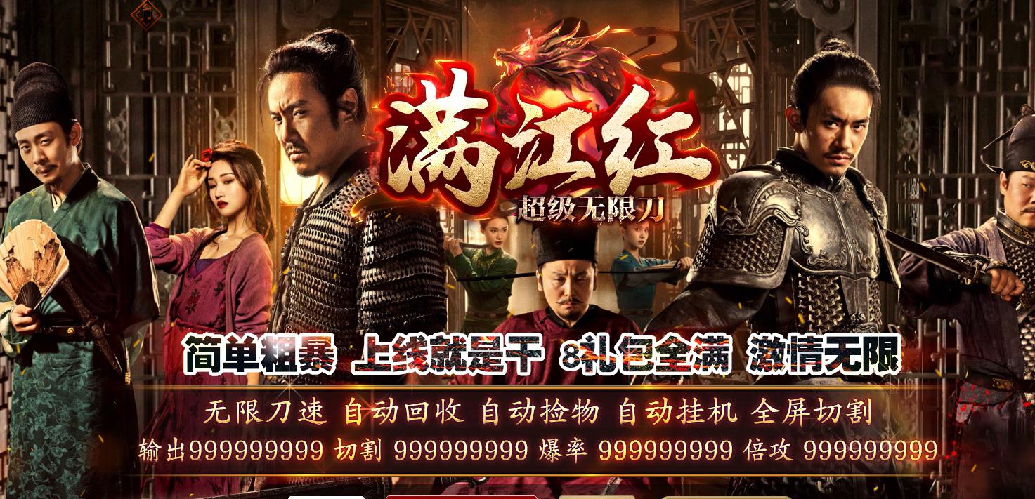 满江红超级无限刀激情单职业版-斩尽天下不收刀【GOM引擎】