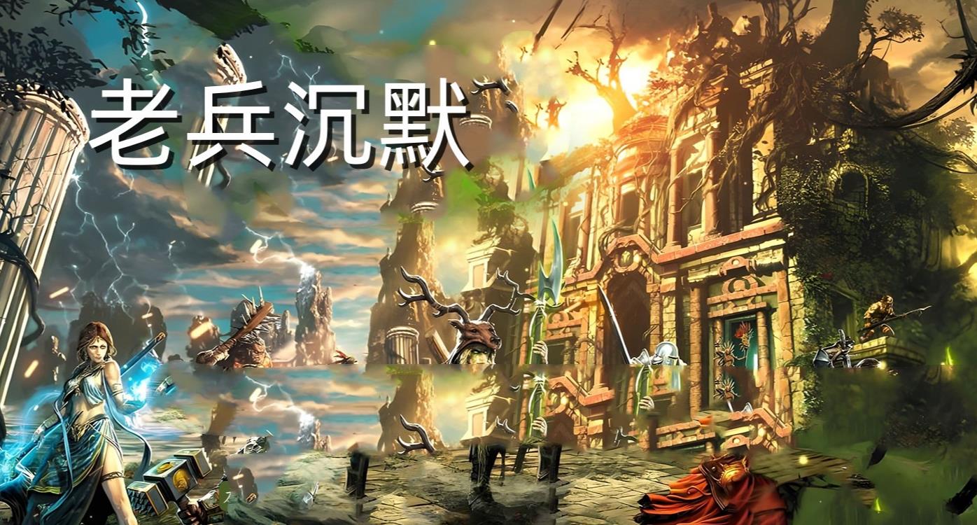 精修老兵沉默公益三职业版-异兽九尾狐【GOM引擎】