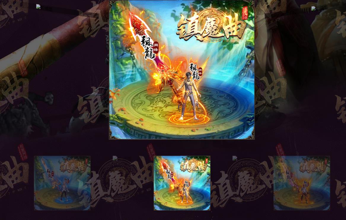 镇魔曲祖龙网络抗米单职业版-变异落英【GOM引擎】