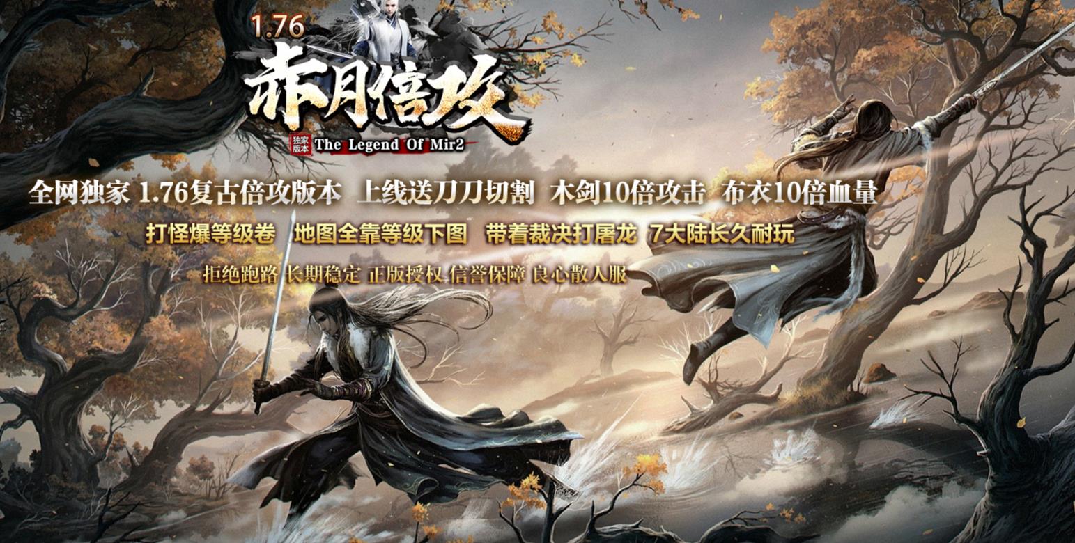 1.76复古赤月倍攻公益单职业版-暗影血妖【GOM引擎】
