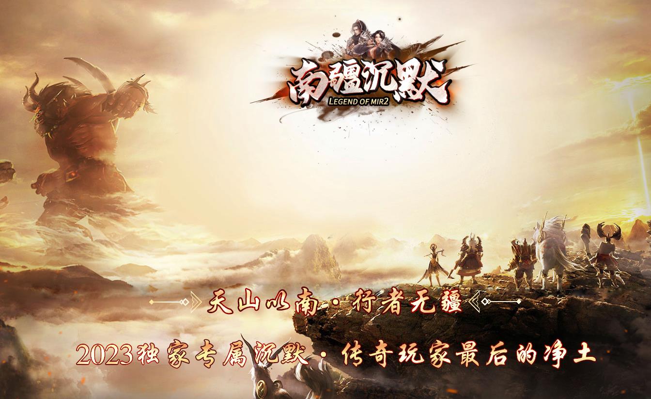 南疆沉默专属打金单职业版-天心巨鲲【新GOM引擎】