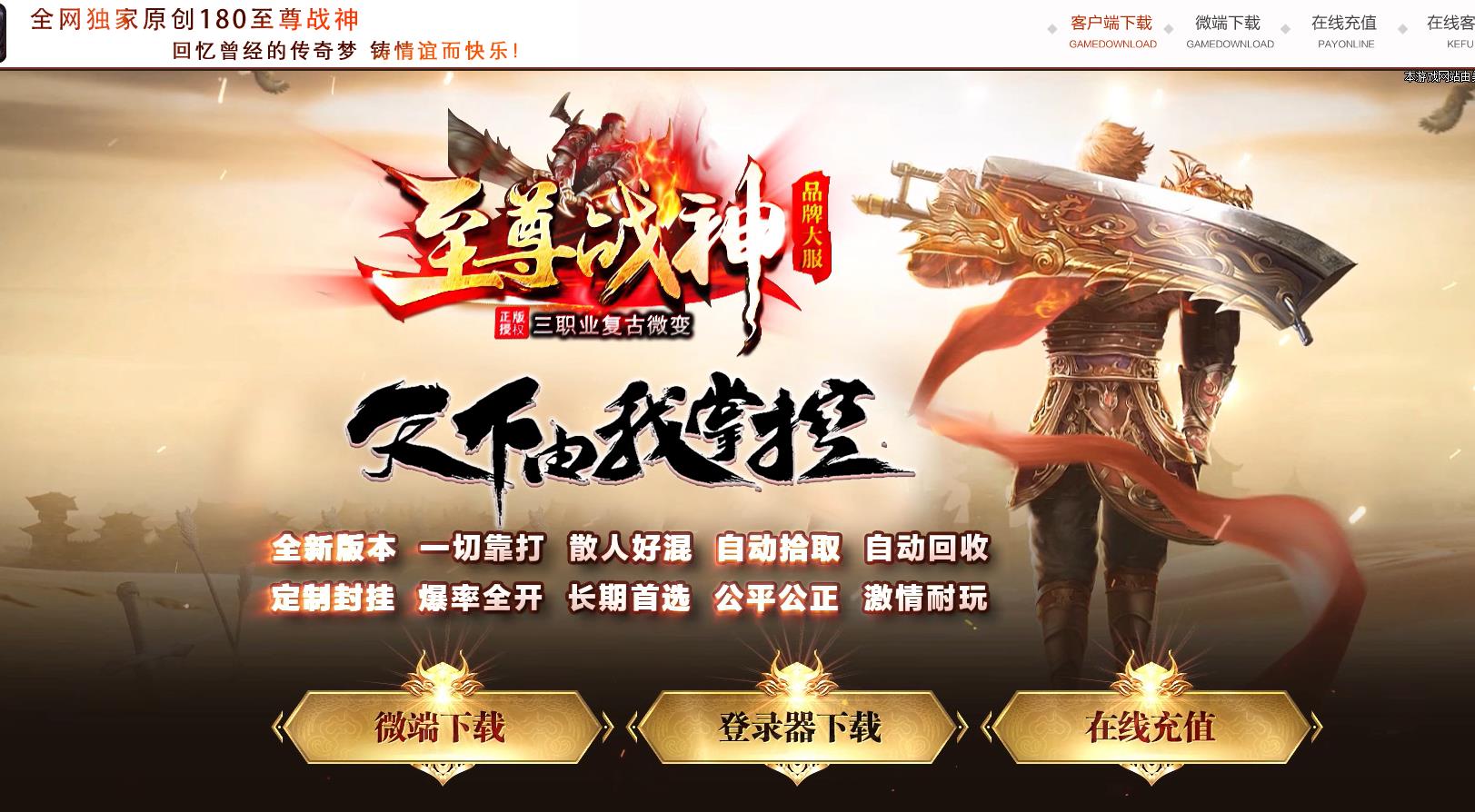 1.80至尊战神小极品+5复古三职业版-禁地翼魔【GOM引擎】