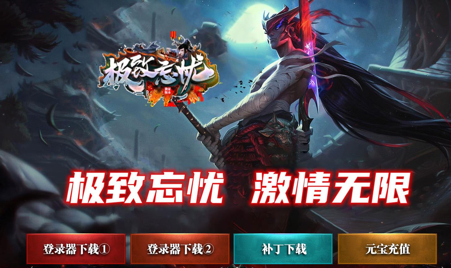 极致忘忧打金单职业版-极惡凶戾邪神【GEE引擎】