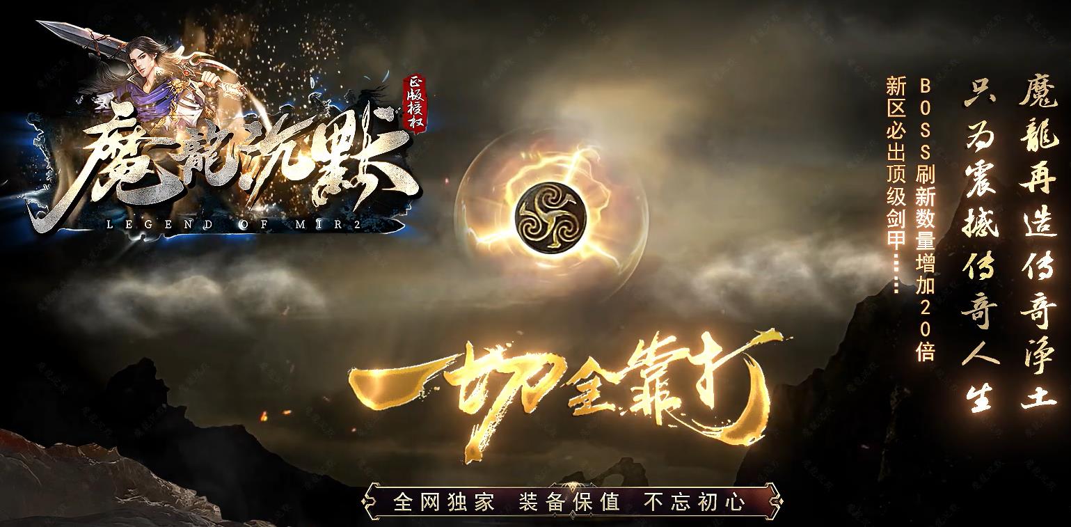 魔龙沉默专属神器单职业版-修罗败天魔王【GOM引擎】