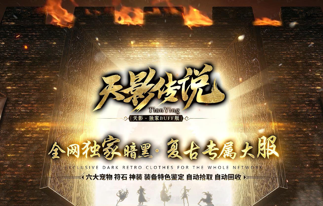 天影传说暗黑复古专属三职业版-九尾妖狐【翎风引擎】