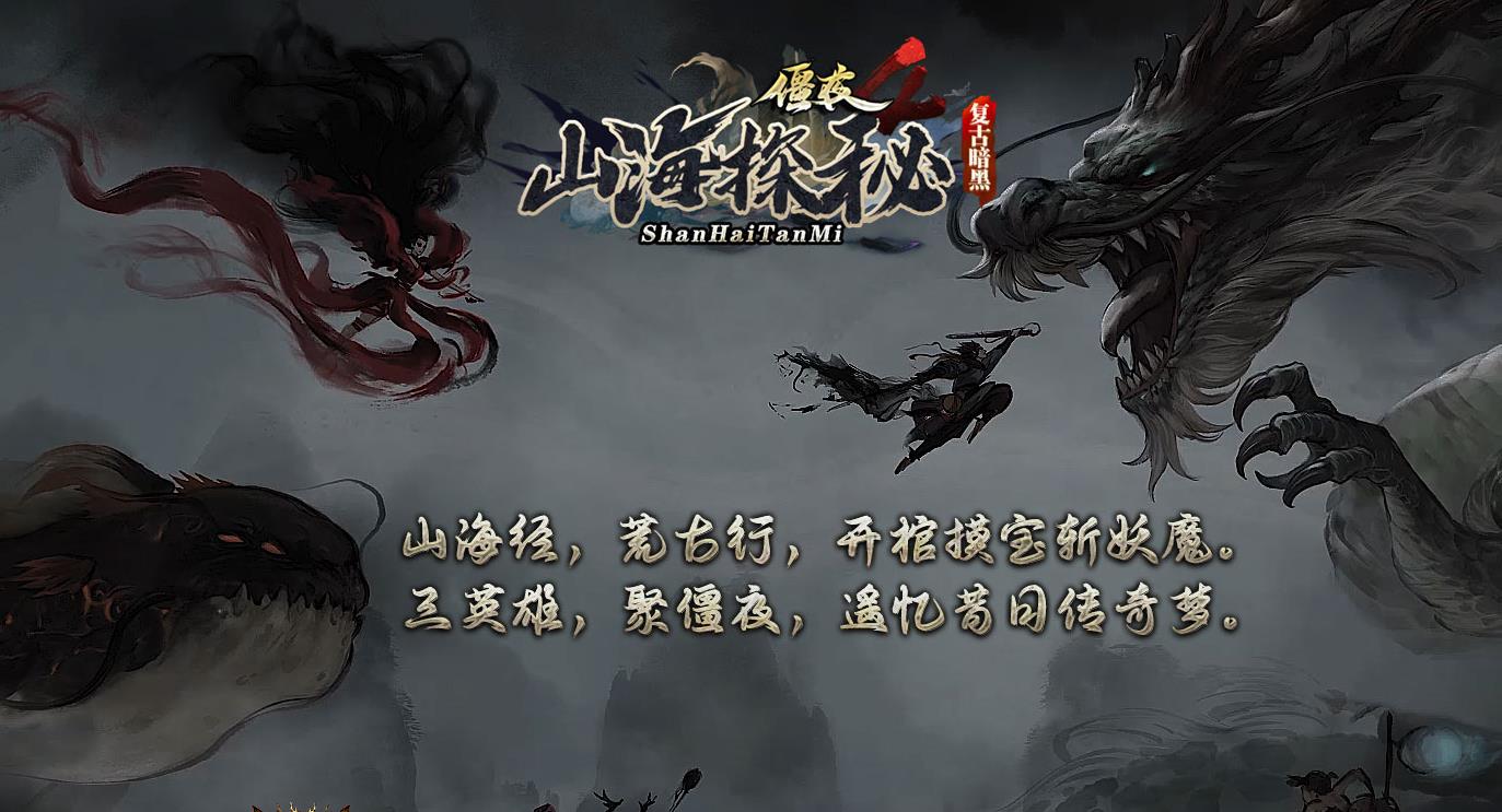 僵夜之山海探秘复古暗黑三职业版-天藏神使【GEE引擎】