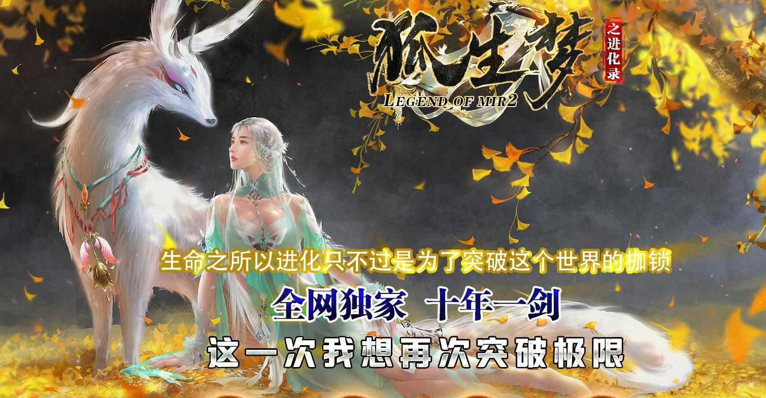 狐生梦之进化录专属单职业版-七色鹿青鳞级【GOM引擎】