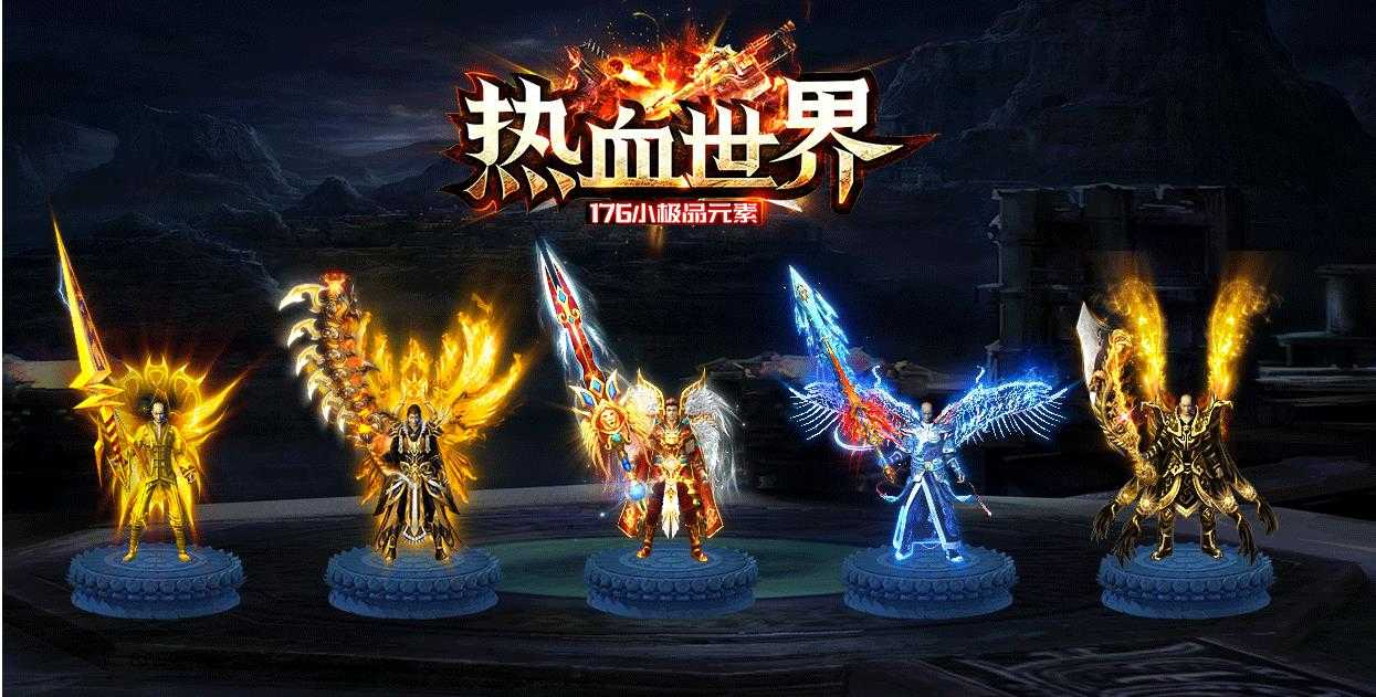 1.76热血世界小极品元素三职业版-修罗血魔【GOM引擎】
