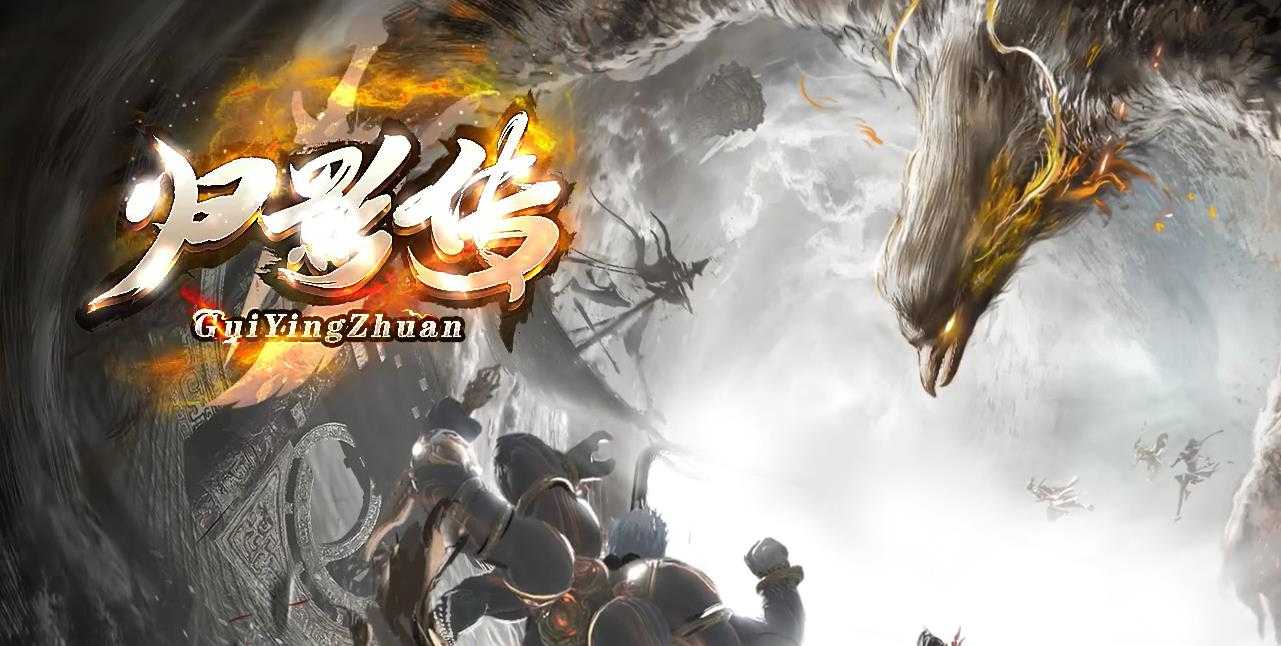 归影传V2.0专属单职业镜像魂峰版-阴曹地府阎罗王【GEE引擎】