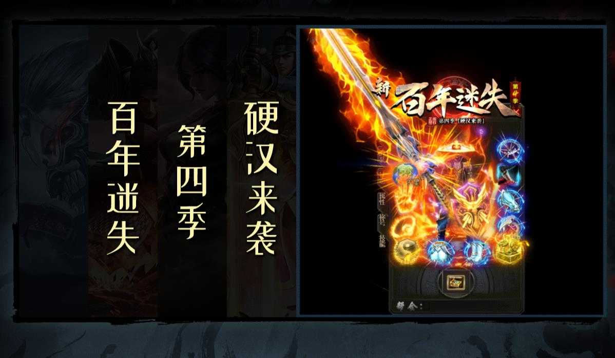 新百年迷失第四季激情单职业版-独断萬古【GOM引擎】