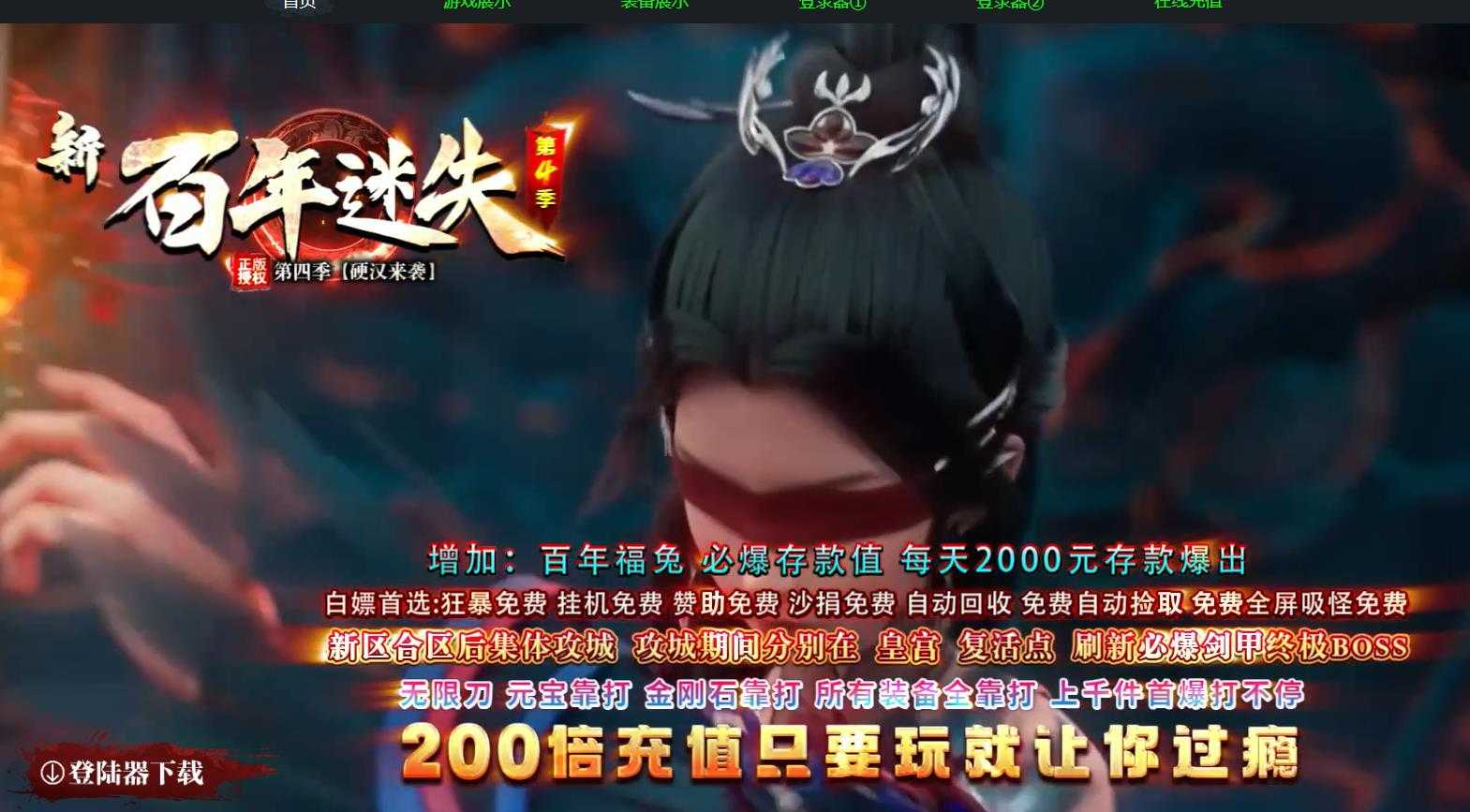 新百年迷失第四季激情单职业版-独断萬古【GOM引擎】