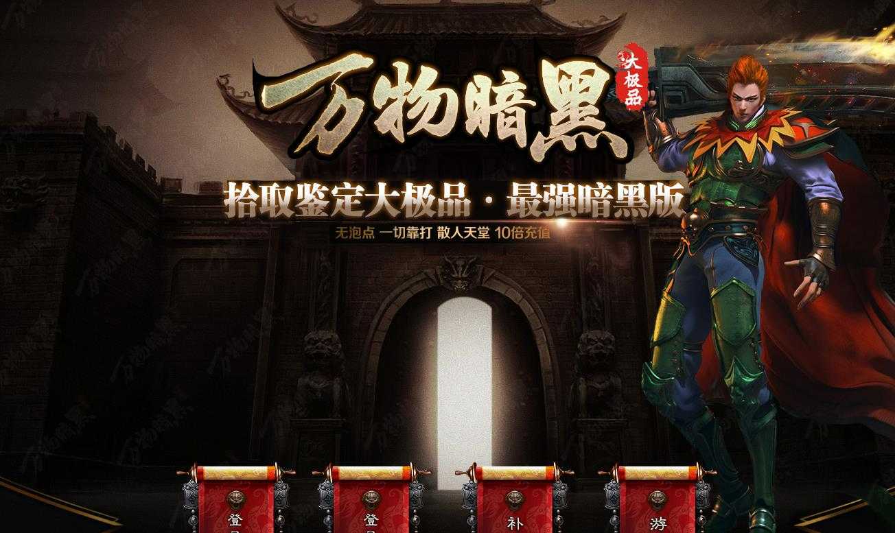 万物暗黑大极品三职业版-紫阳教主【GEE引擎】