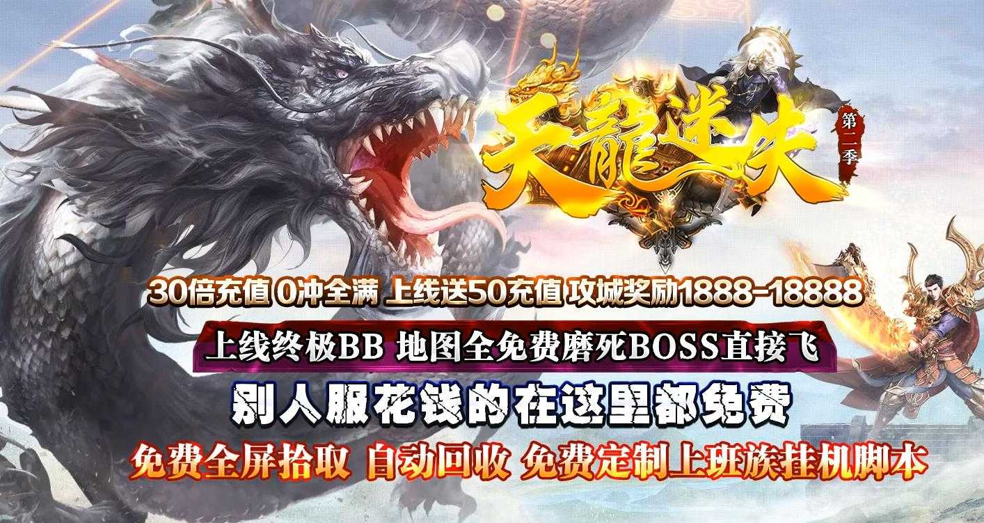 天龙迷失第二季激情单职业版-万界神主【GOM引擎】