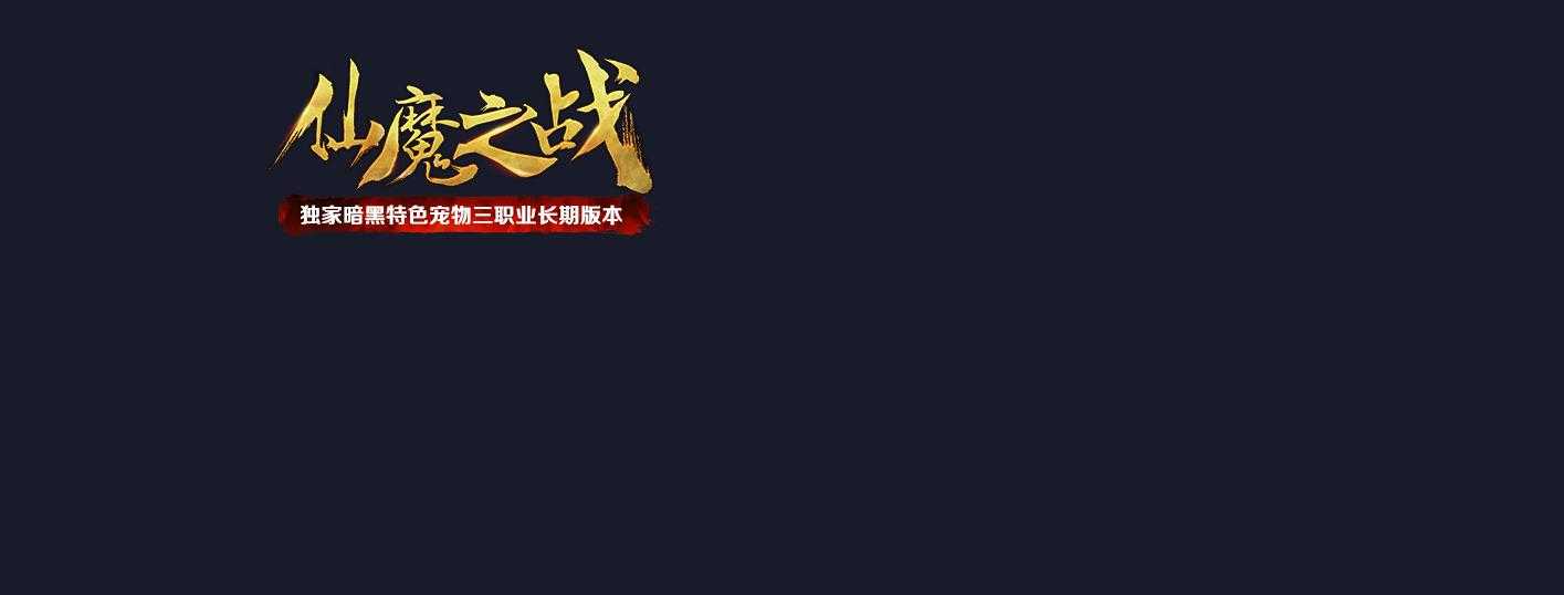 仙魔之战暗黑特色宠物三职业版-利爪鬼魂【GEE引擎】