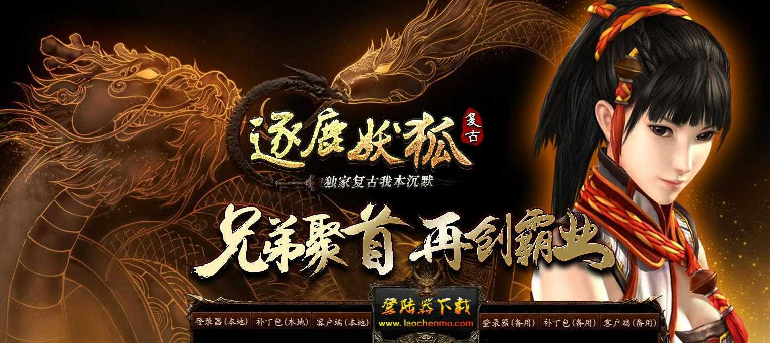 逐鹿妖狐复古我本沉默三职业版-遗迹巨蟒【GOM引擎】