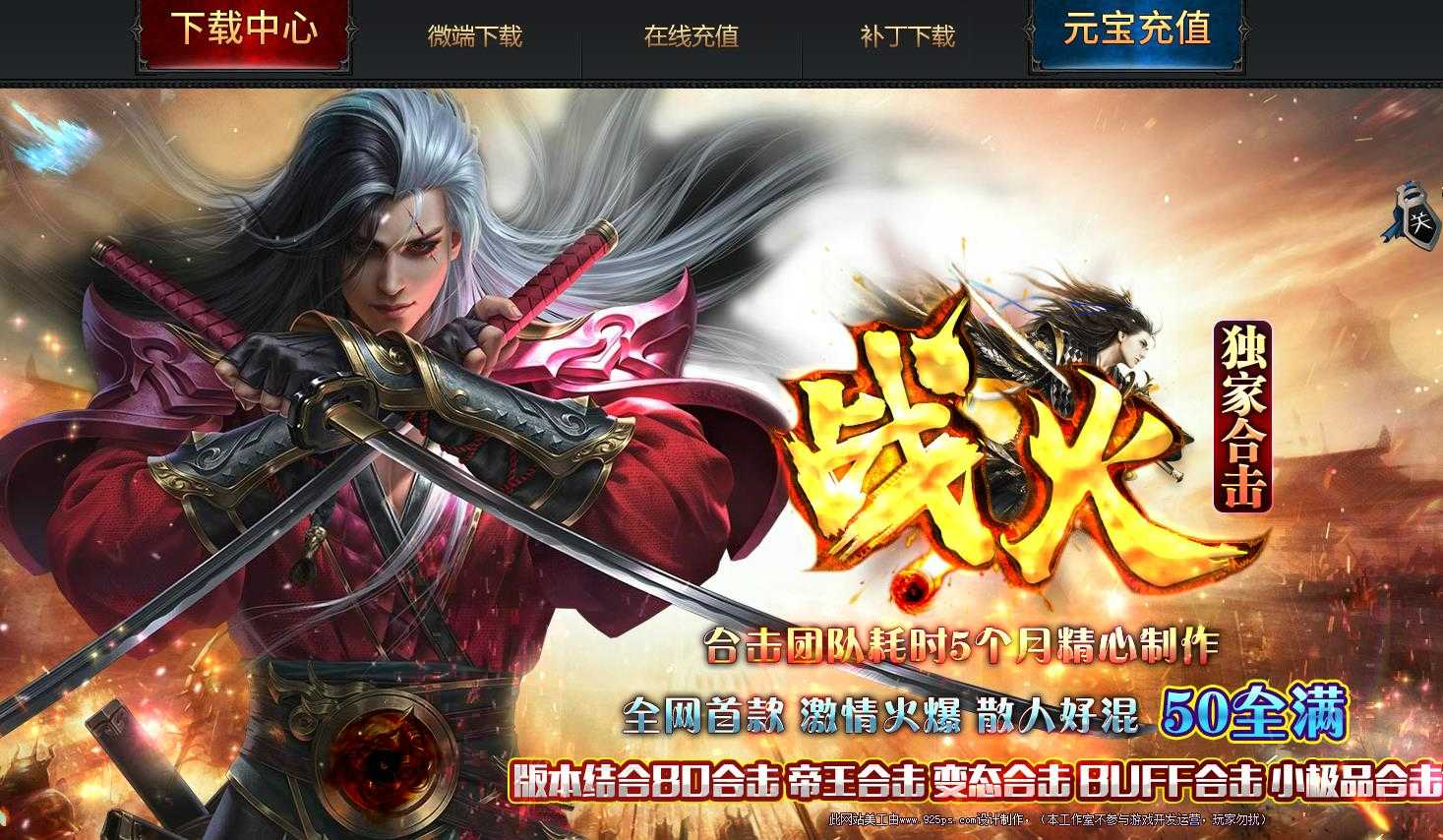 1.80战火合击帝皇BUFF版-血魔勇士【BLUE引擎】