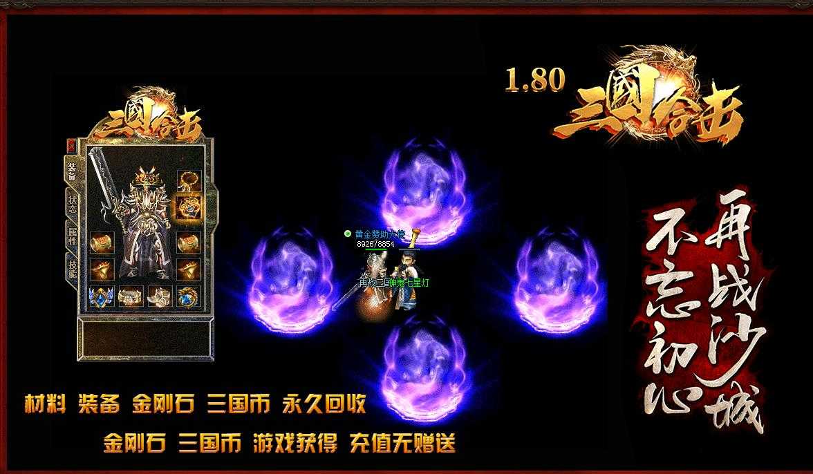 精品1.80三国合击携手打天下版-蛮荒恶魔【BLUE引擎】