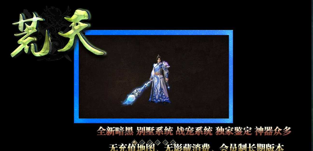 荒天单职业特色玩法版-魁刀·杀戮兽王【GEE引擎】