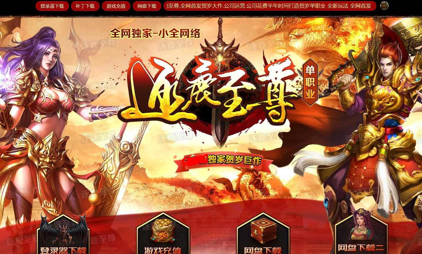 小全网络逐鹿至尊单职业版-铁血荆棘妖【GEE引擎】