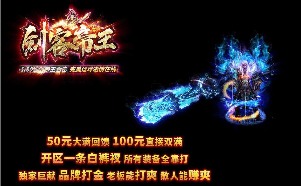 1.80剑客帝王50顶赞版-扭转乾坤【BLUE引擎】