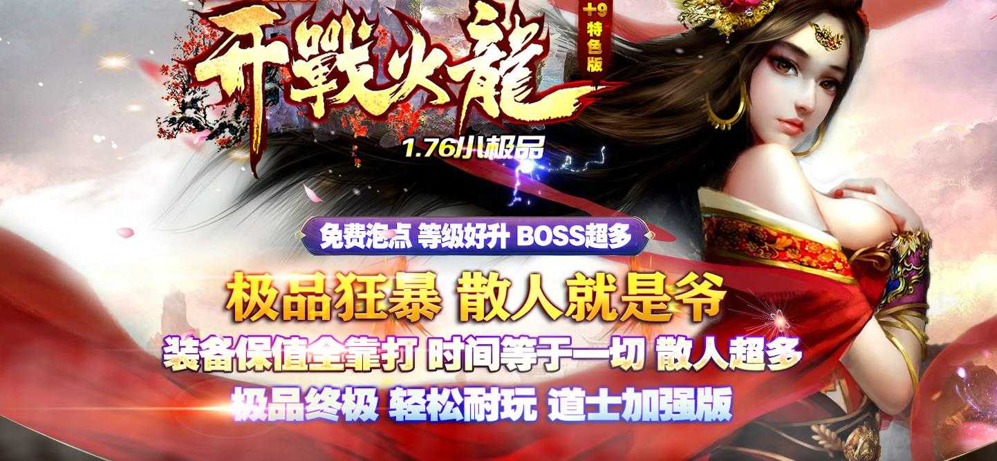 开战火龙1.76小极品+9特色篇版-天狼至尊【GOM引擎】