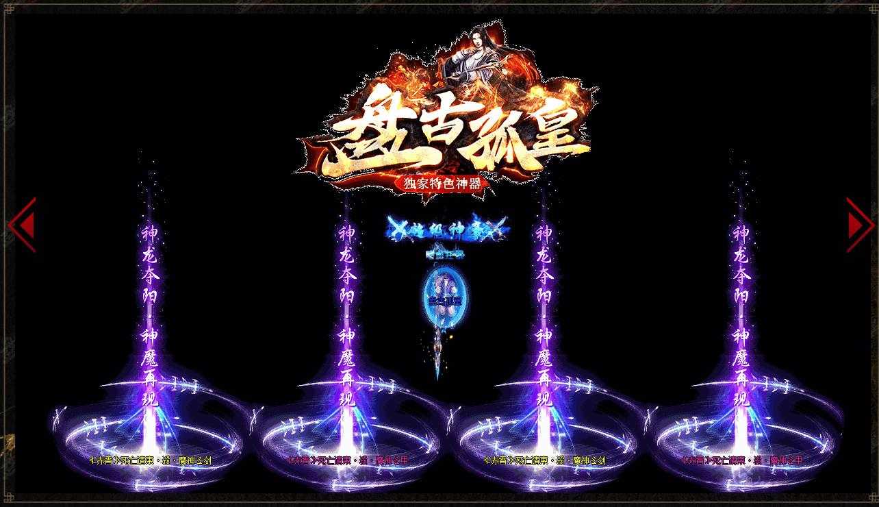 特色神器盘古狐皇激情单职业版-太岁紫云神◆天界【GOM引擎】