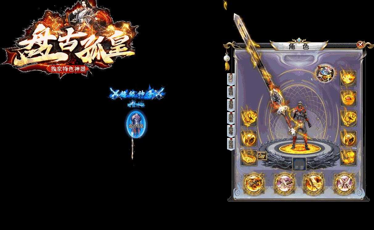 特色神器盘古狐皇激情单职业版-太岁紫云神◆天界【GOM引擎】