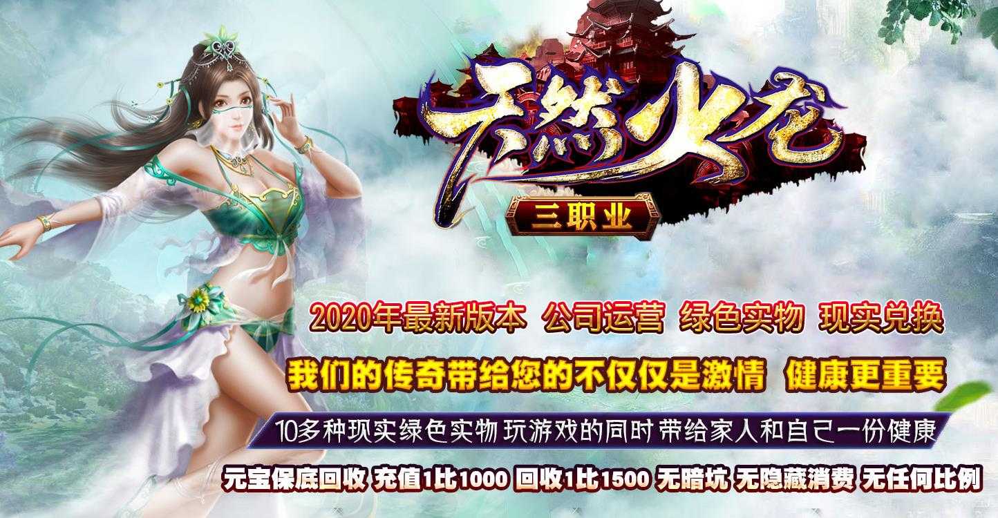 天然火龙复古三职业版-龙腾皇城【GOM引擎】