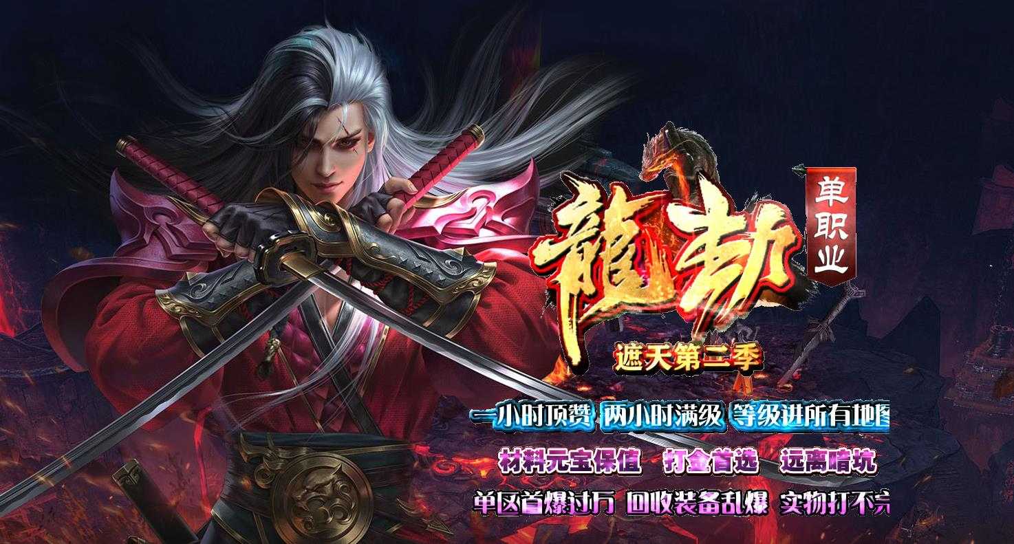 龍劫单职业遮天第二季版-神之天尊【GOM引擎】