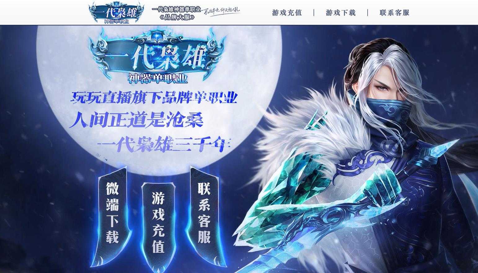 大服一代枭雄神器单职业版-光阴似箭数载而过【GOM引擎】