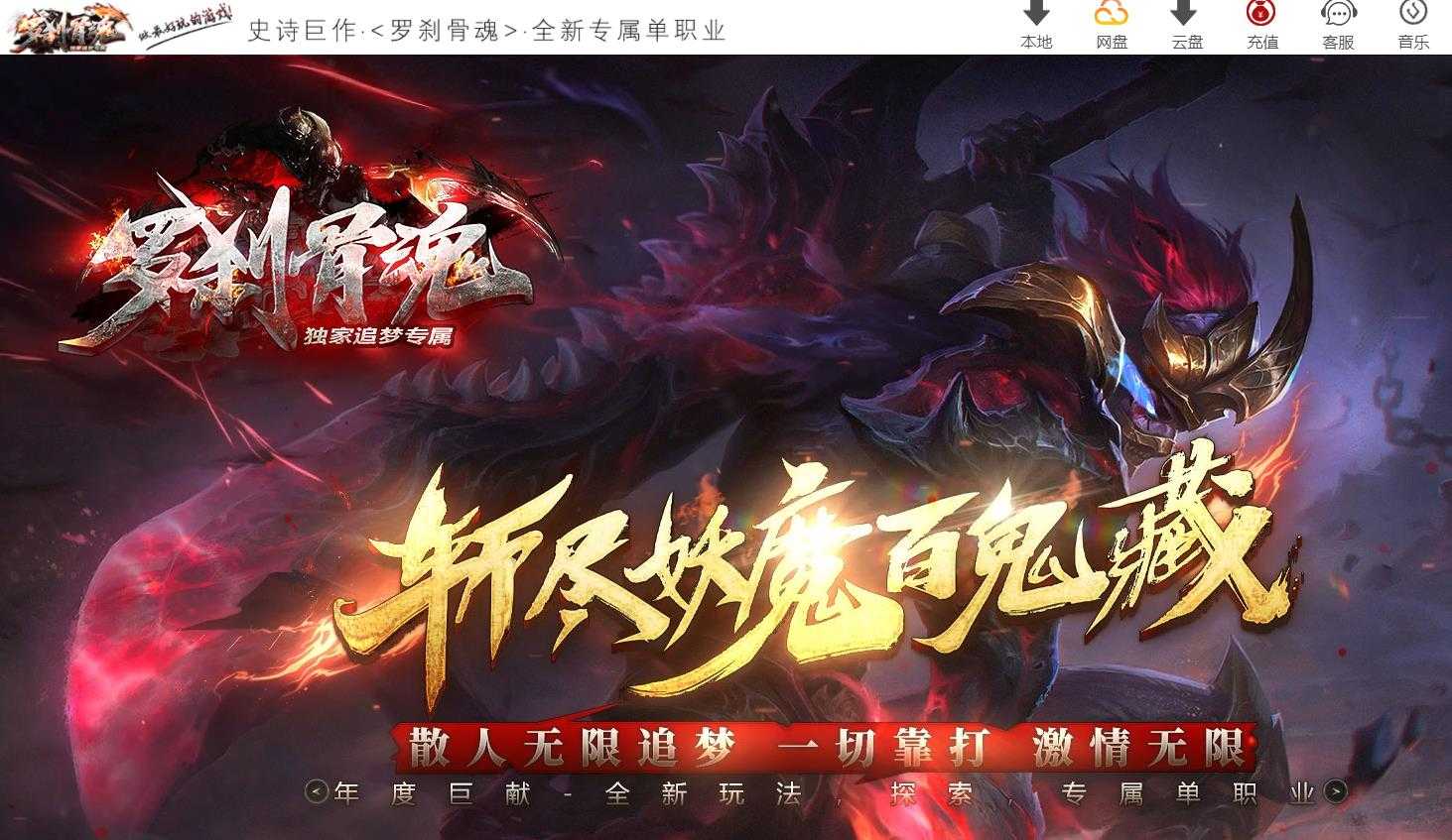罗刹骨魂追梦专属单职业版-史前鳄鱼【GOM引擎】