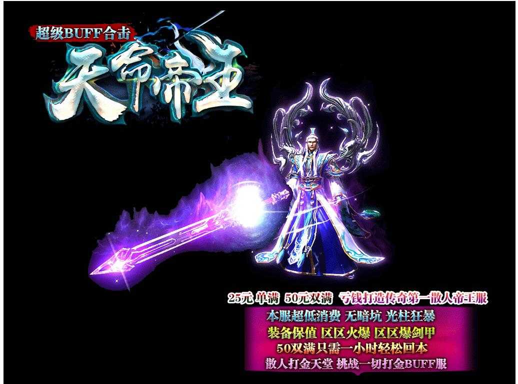1.80超级BUUF天命帝王合击版-璀璨星空【BLUE引擎】