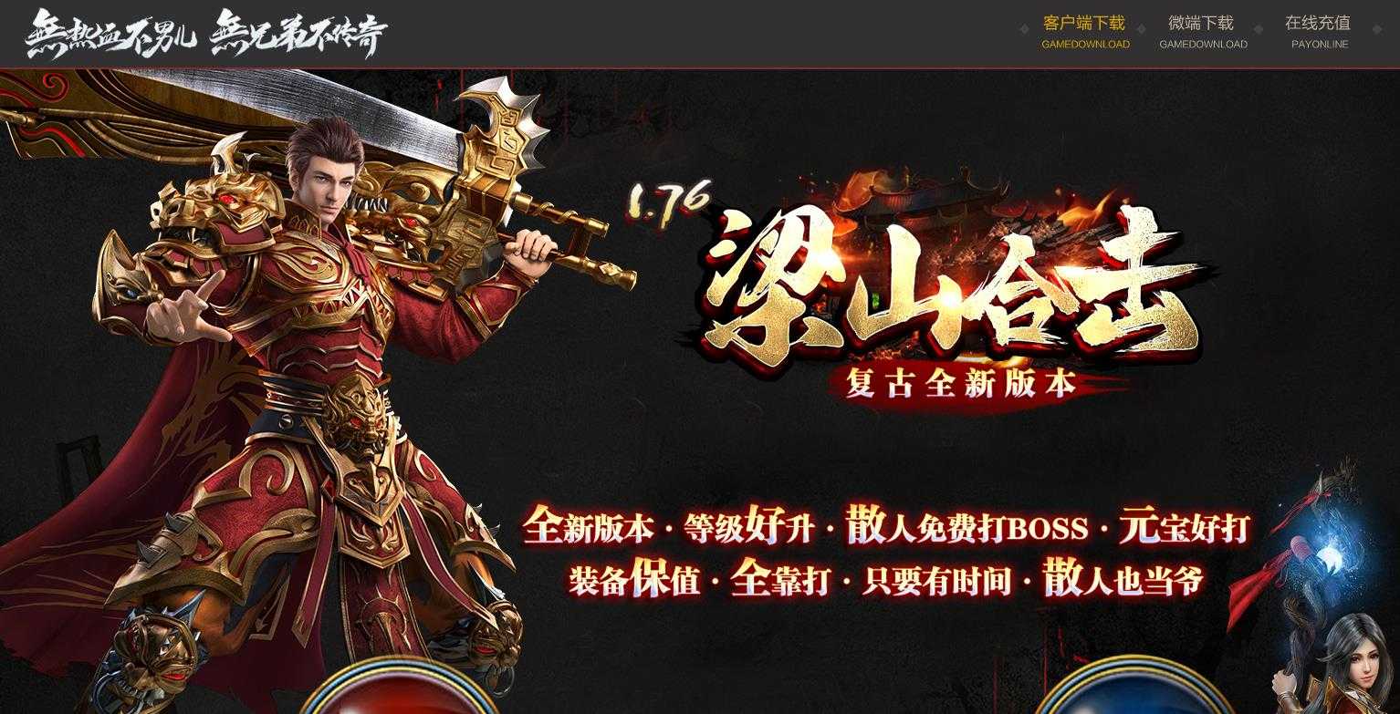 1.76梁山合击复古版-迷失深渊【新BLUE引擎】