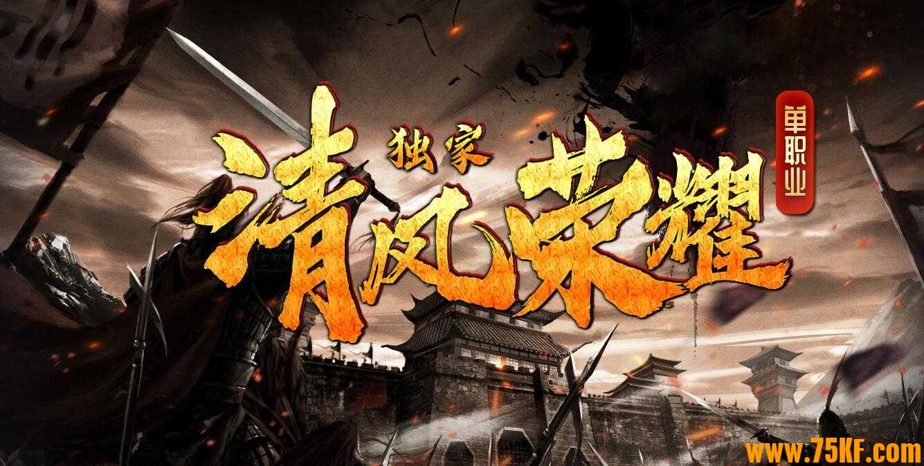 独家清风荣耀单职业版-主宰·深渊血魔【GXX引擎】