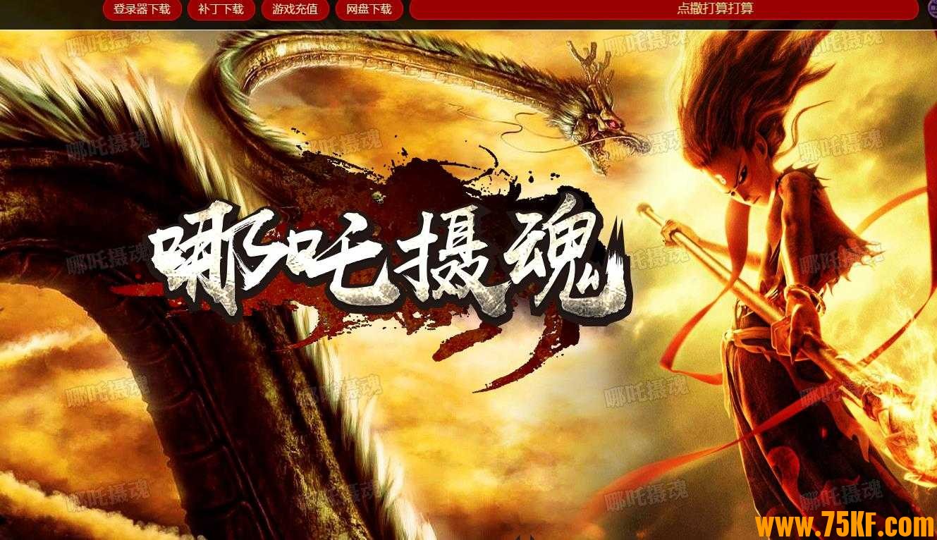 哪吒摄魂剧情打金单职业版-神翅锻造【GXX引擎】