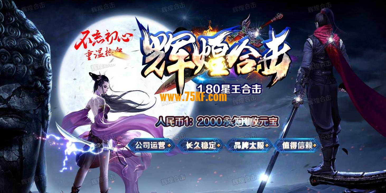 日月1.80星王合击辉煌合击版-冰封王座【BLUE引擎】