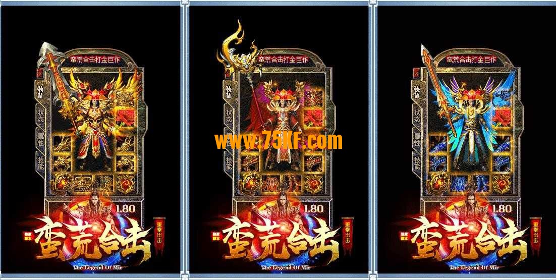 1.80蛮荒合击重拳出击版-三界齐天【BLUE引擎】