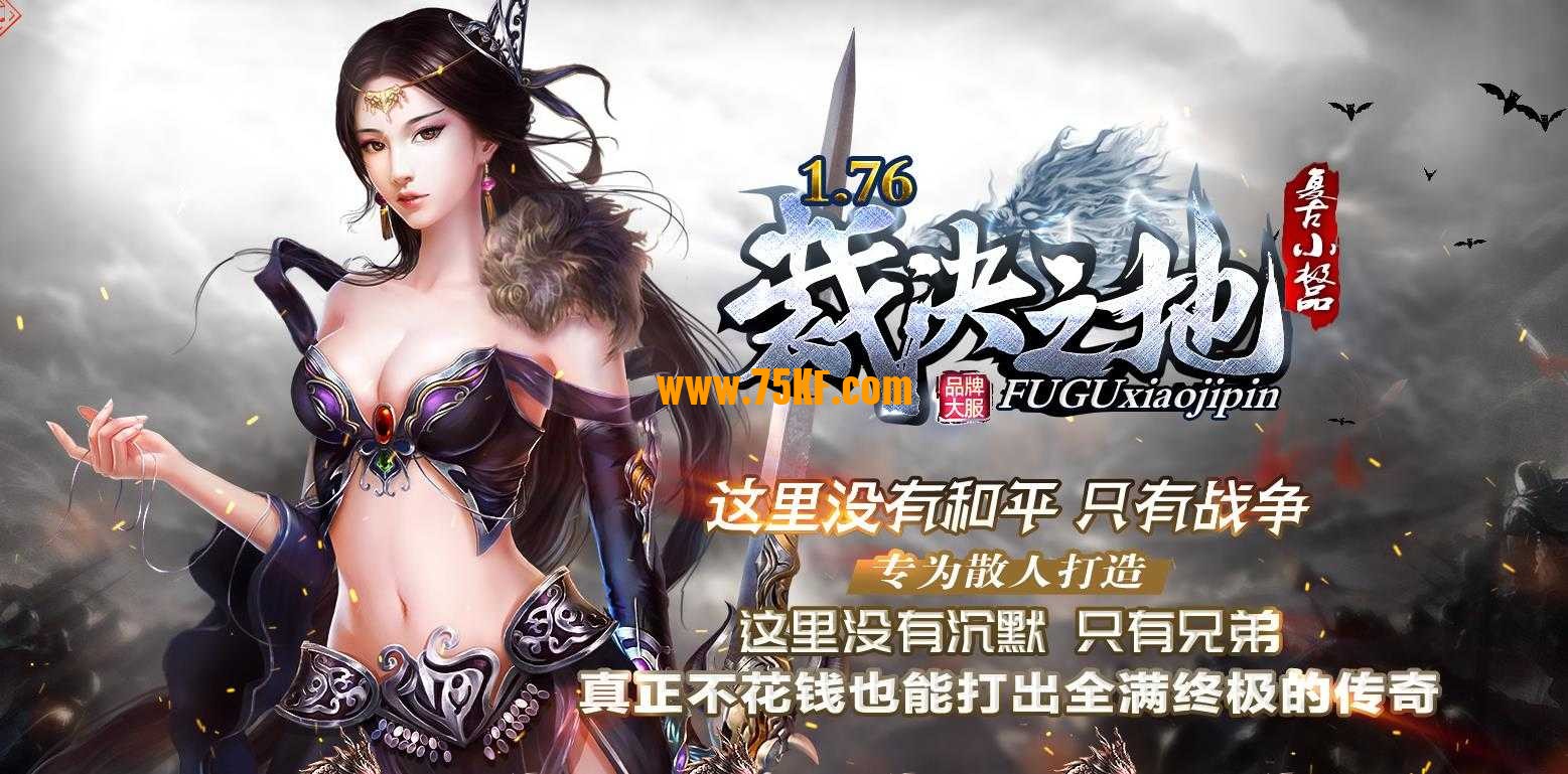 1.76裁决之地复古小极品三职业版-九幽战将【GOM引擎】