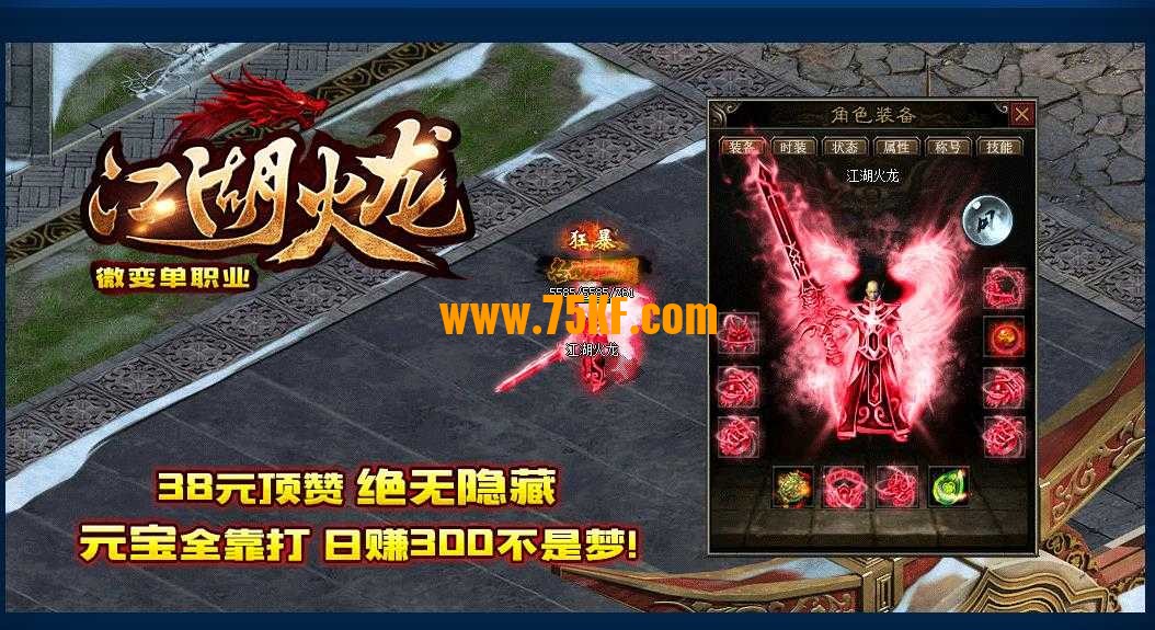 暑期巨献江湖火龙微变单职业版-神魔炼体【GEE引擎】