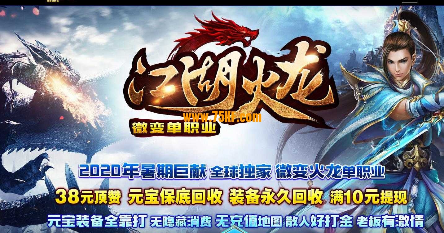 暑期巨献江湖火龙微变单职业版-神魔炼体【GEE引擎】