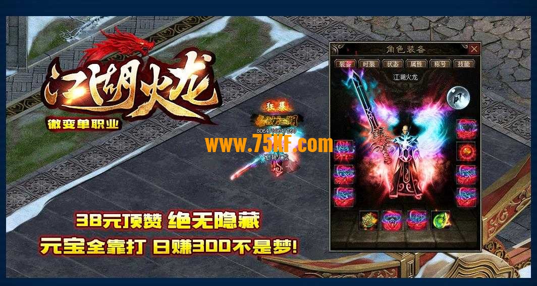 暑期巨献江湖火龙微变单职业版-神魔炼体【GEE引擎】