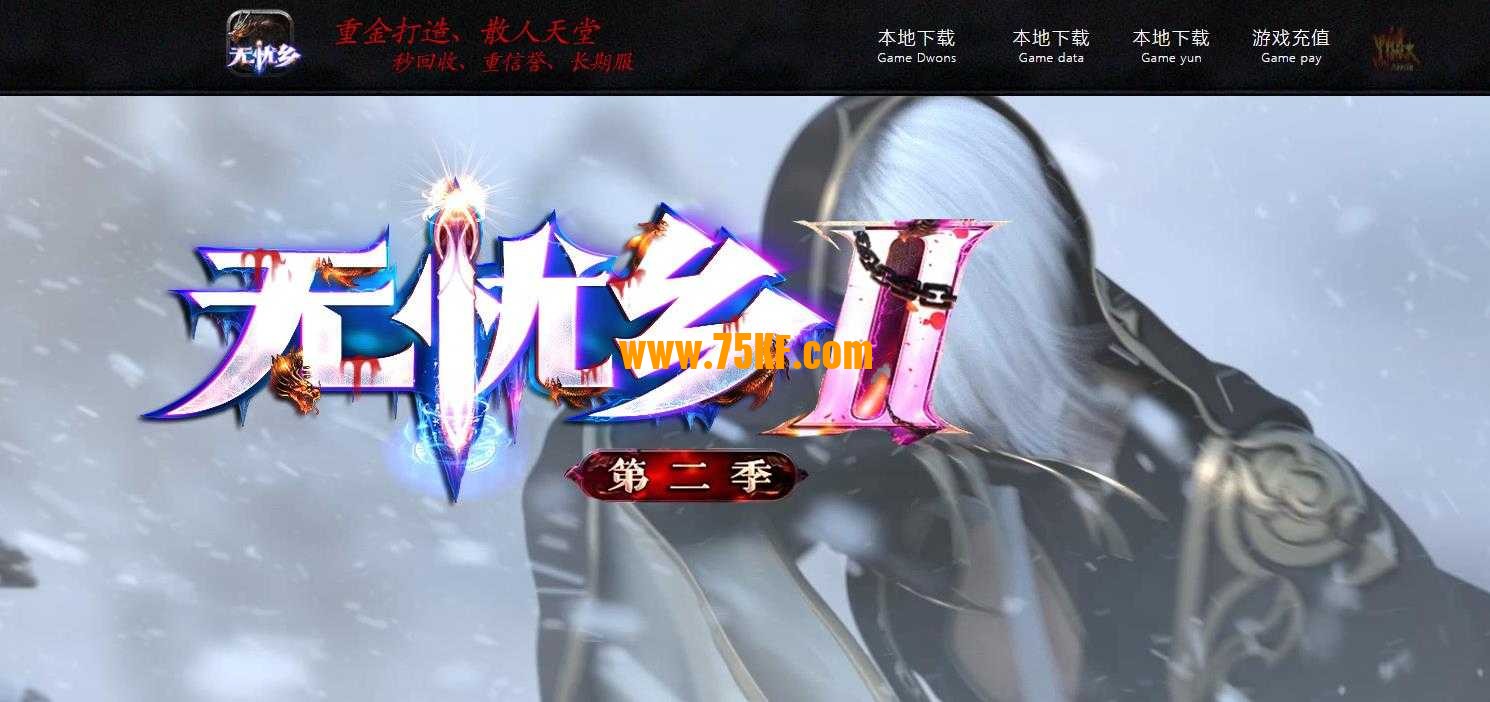 无忧乡神器第二季单职业版-魁罗狂魔神话【GEE引擎】