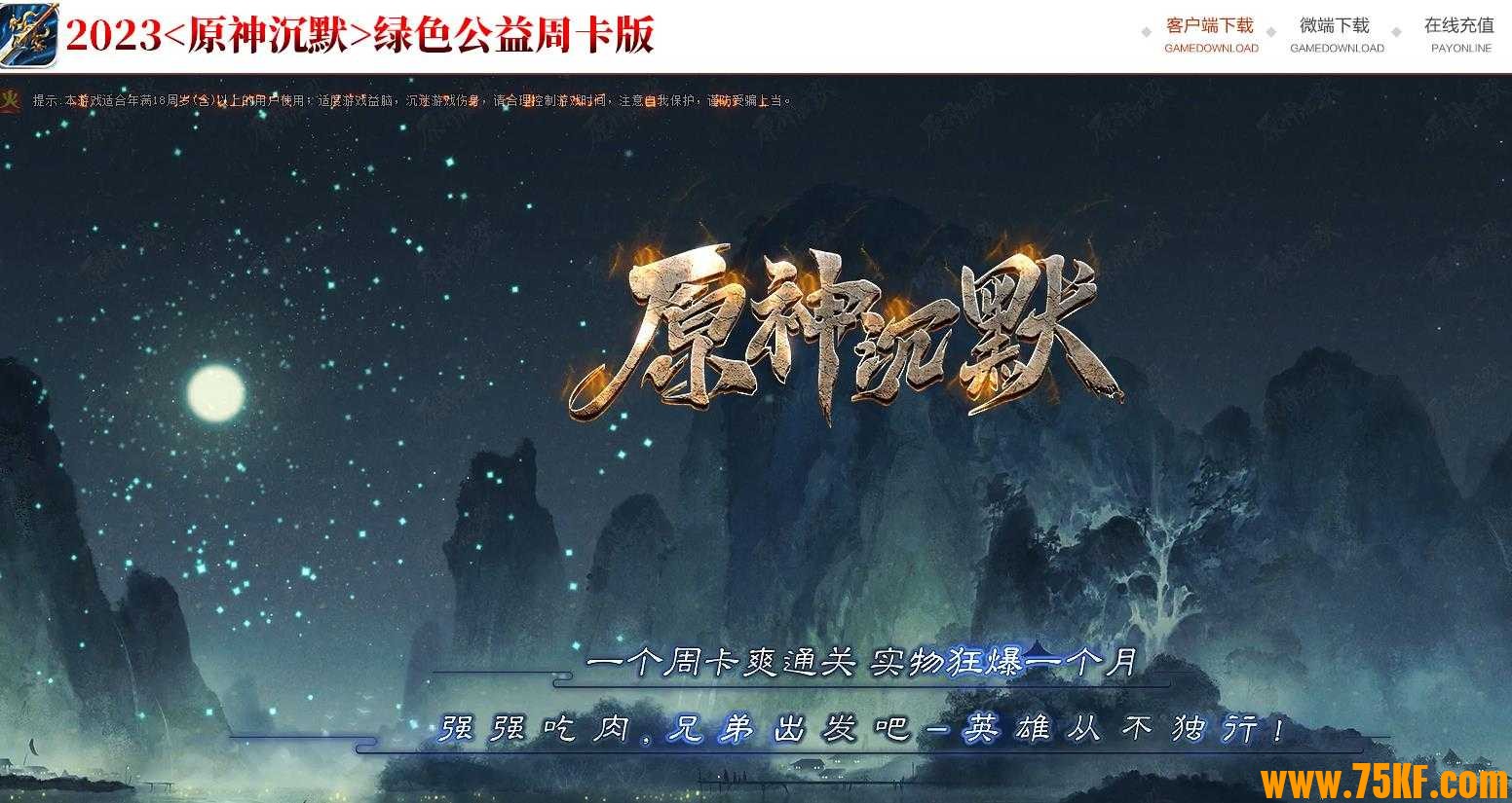 大服原神沉默周卡版复古三职业版-涅磐凤凰洛阳【GXX引擎】
