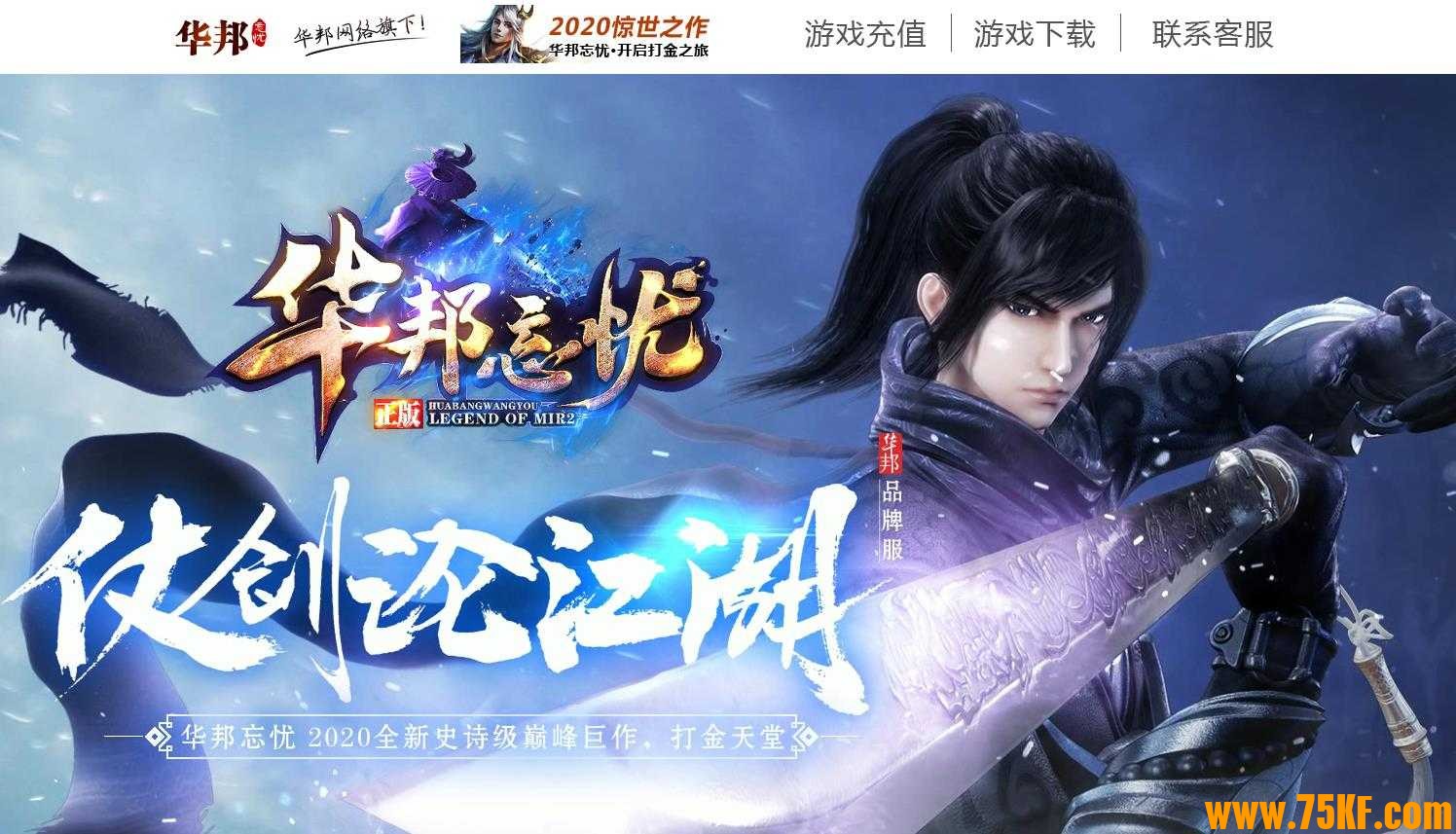 华邦忘忧22米全满单职业版-魁罗狂魔神话【GOM引擎】